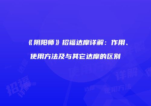 《阴阳师》招福达摩详解：作用、使用方法及与其它达摩的区别