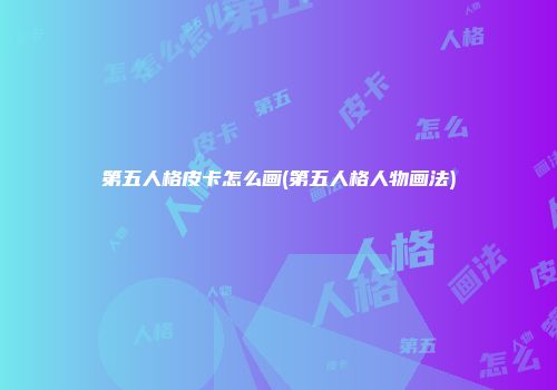第五人格皮卡怎么画(第五人格人物画法)