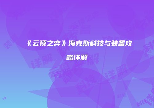 《云顶之弈》海克斯科技与装备攻略详解