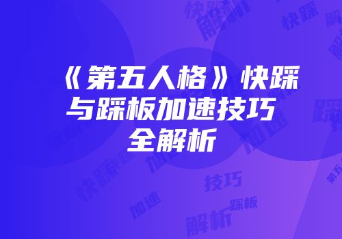 《第五人格》快踩与踩板加速技巧全解析