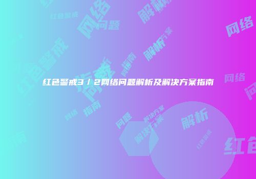 红色警戒3／2网络问题解析及解决方案指南