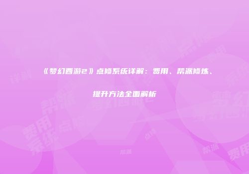 《梦幻西游2》点修系统详解：费用、帮派修炼、提升方法全面解析