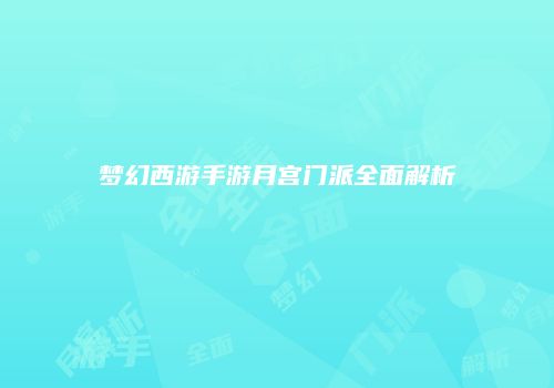 梦幻西游手游月宫门派全面解析
