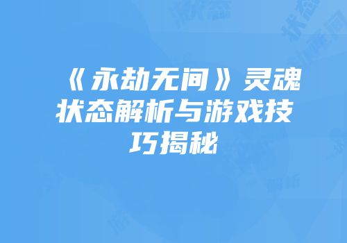《永劫无间》灵魂状态解析与游戏技巧揭秘