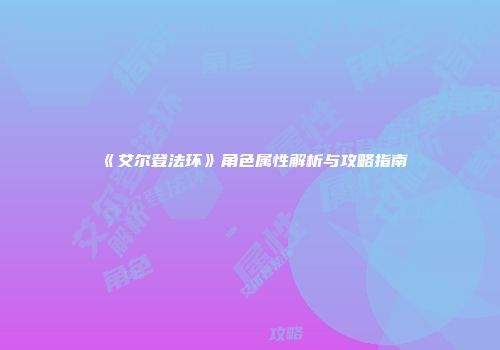 《艾尔登法环》角色属性解析与攻略指南