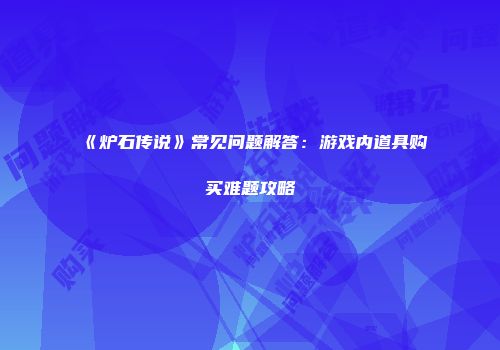 《炉石传说》常见问题解答：游戏内道具购买难题攻略