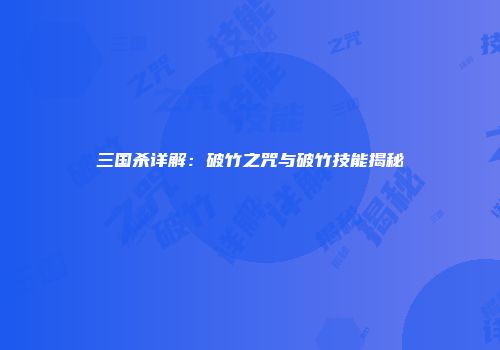 三国杀详解：破竹之咒与破竹技能揭秘