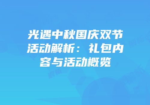 光遇中秋国庆双节活动解析：礼包内容与活动概览