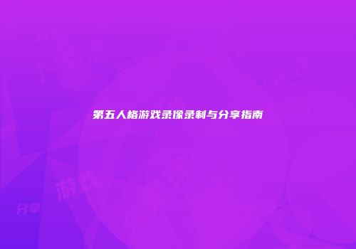 第五人格游戏录像录制与分享指南