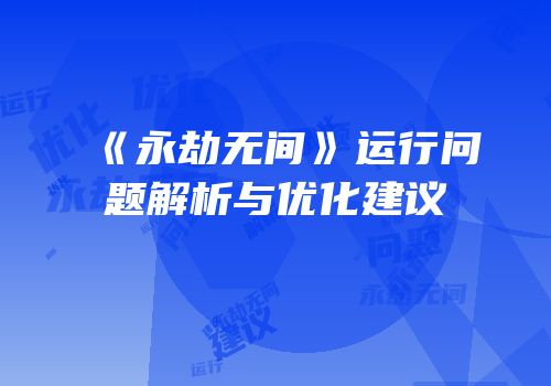 《永劫无间》运行问题解析与优化建议