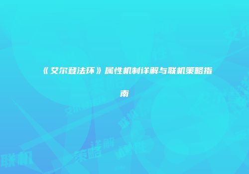 《艾尔登法环》属性机制详解与联机策略指南
