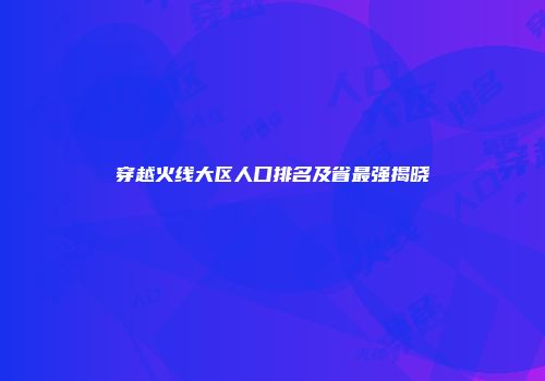 穿越火线大区人口排名及省最强揭晓