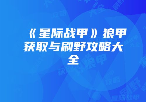 《星际战甲》狼甲获取与刷野攻略大全