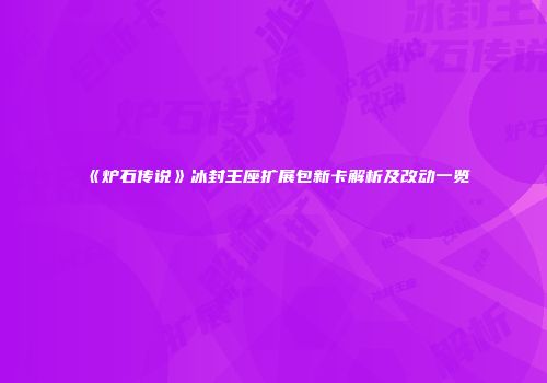 《炉石传说》冰封王座扩展包新卡解析及改动一览