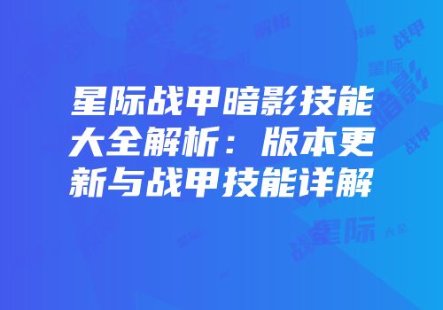 星际战甲暗影技能大全解析：版本更新与战甲技能详解
