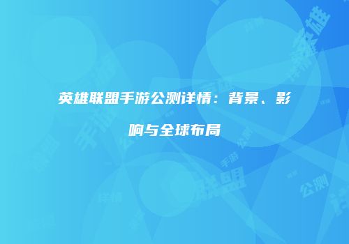 英雄联盟手游公测详情：背景、影响与全球布局