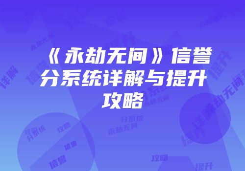 《永劫无间》信誉分系统详解与提升攻略