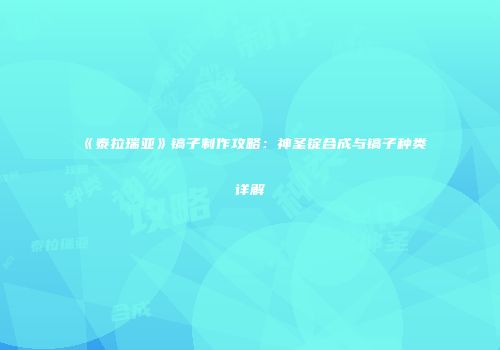 《泰拉瑞亚》镐子制作攻略：神圣锭合成与镐子种类详解