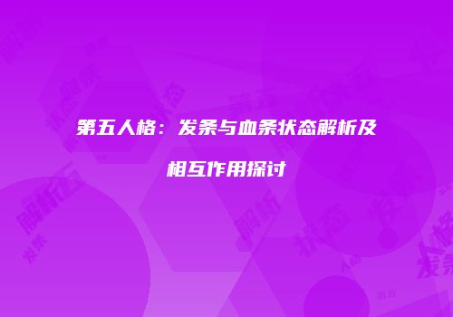 第五人格：发条与血条状态解析及相互作用探讨