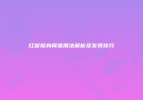 红警隐身间谍用法解析及发现技巧