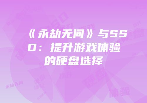 《永劫无间》与SSD：提升游戏体验的硬盘选择