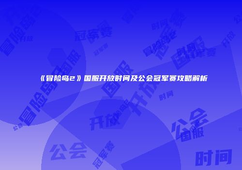 《冒险岛2》国服开放时间及公会冠军赛攻略解析