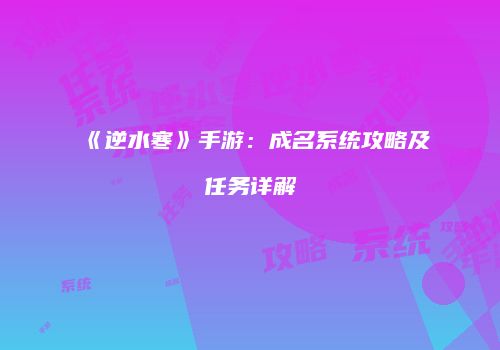 《逆水寒》手游：成名系统攻略及任务详解