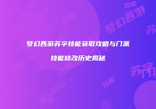 梦幻西游苏字技能获取攻略与门派技能修改历史揭秘