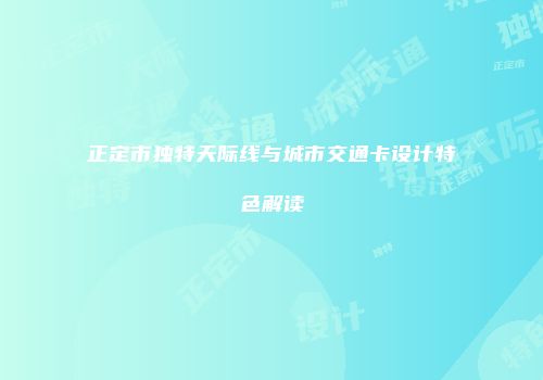 正定市独特天际线与城市交通卡设计特色解读