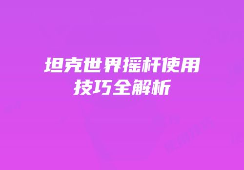坦克世界摇杆使用技巧全解析