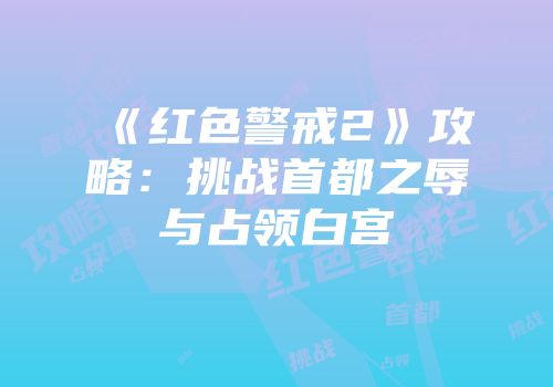 《红色警戒2》攻略：挑战首都之辱与占领白宫