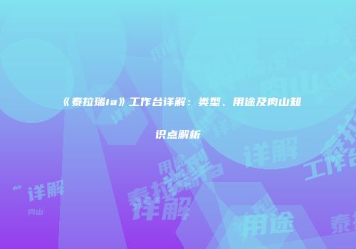 《泰拉瑞ia》工作台详解：类型、用途及肉山知识点解析