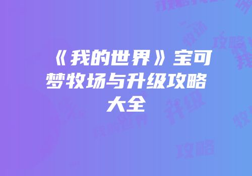 《我的世界》宝可梦牧场与升级攻略大全