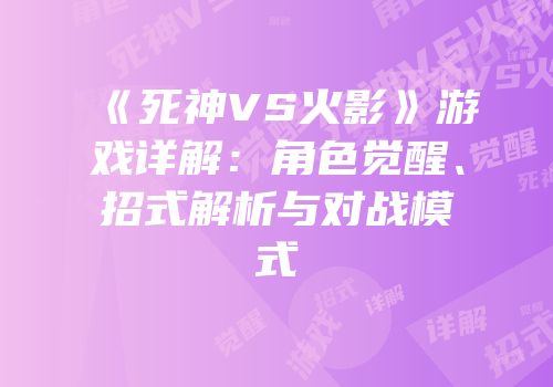 《死神VS火影》游戏详解：角色觉醒、招式解析与对战模式