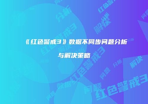 《红色警戒3》数据不同步问题分析与解决策略