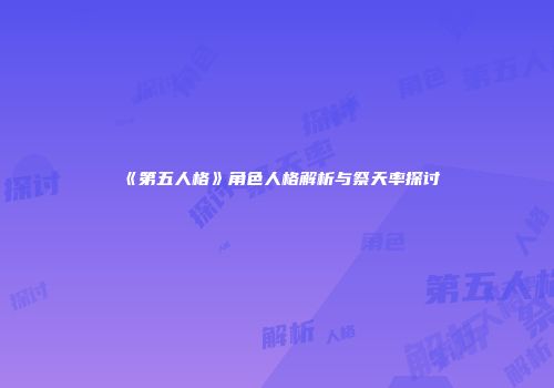《第五人格》角色人格解析与祭天率探讨