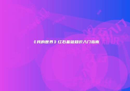 《我的世界》红石基础知识入门指南