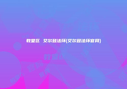 教堂区 艾尔登法环(艾尔登法环官网)