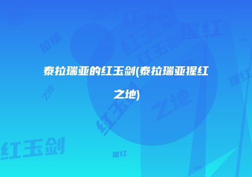 泰拉瑞亚的红玉剑(泰拉瑞亚猩红之地)
