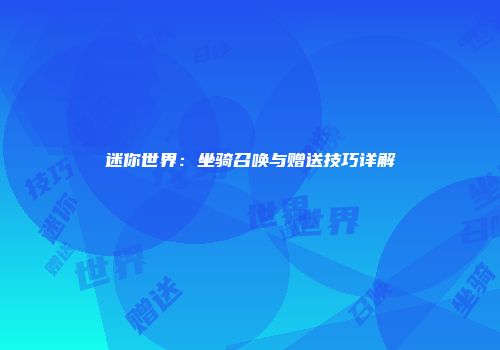 迷你世界：坐骑召唤与赠送技巧详解
