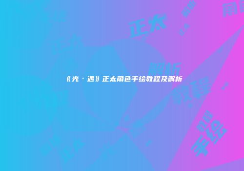 《光·遇》正太角色手绘教程及解析