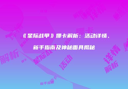 《星际战甲》娜卡解析：活动详情、新手指南及神秘面具揭秘