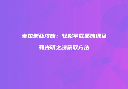 泰拉瑞亚攻略：轻松掌握晶体绿色和光明之魂获取方法