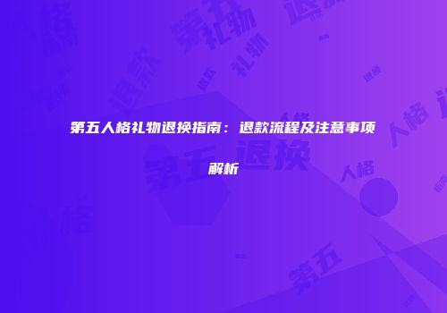 第五人格礼物退换指南：退款流程及注意事项解析