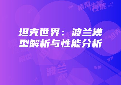 坦克世界：波兰模型解析与性能分析