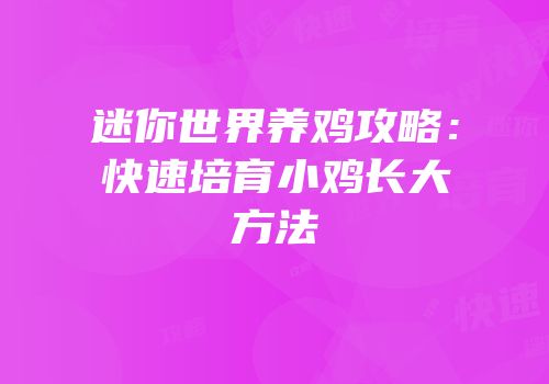迷你世界养鸡攻略：快速培育小鸡长大方法