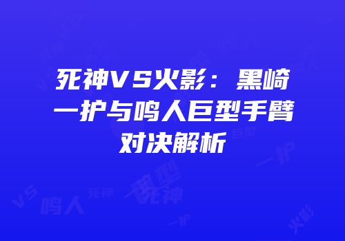 死神VS火影：黑崎一护与鸣人巨型手臂对决解析