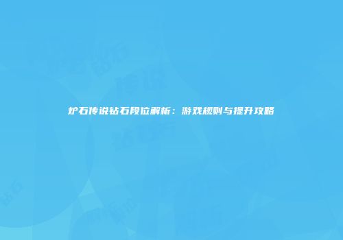 炉石传说钻石段位解析：游戏规则与提升攻略