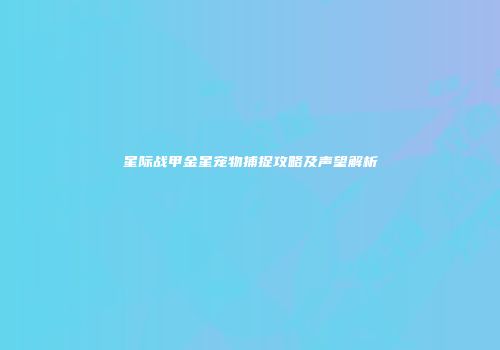 星际战甲金星宠物捕捉攻略及声望解析