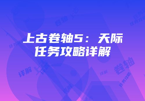 上古卷轴5：天际任务攻略详解